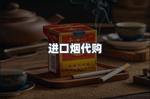 进口烟代购